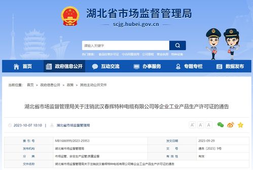 關于注銷武漢春輝特種電纜等企業工業產品生產許可證的通告