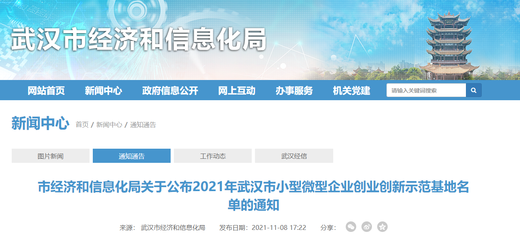 獎600萬元！2021年武漢市小型微型企業(yè)創(chuàng)業(yè)創(chuàng)新示范基地名單公布，共20家入選